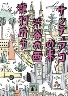 サンティアゴの東 渋谷の西