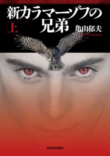 新カラマーゾフの兄弟