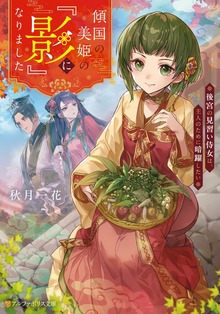 傾国の美姫の『影』になりました 後宮の見習い侍女は、主人のために暗躍したい