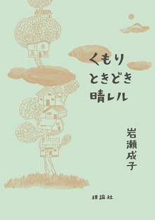 くもり ときどき 晴レル