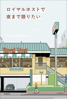 ロイヤルホストで夜まで語りたい