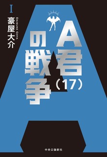Ａ君（17）の戦争（中央公論新社）