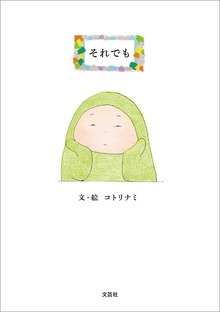 それでも