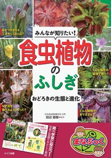 みんなが知りたい！食虫植物のふしぎ おどろきの生態と進化