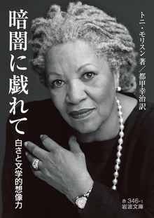 暗闇に戯れて 白さと文学的想像力