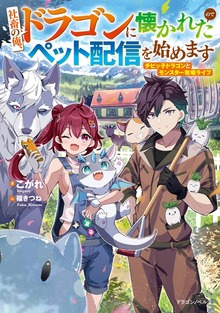 社畜の俺、ドラゴンに懐かれたのでペット配信を始めます（ドラゴンノベルス）