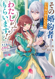 その婚約者、いらないのでしたらわたしがもらいます！