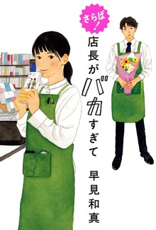 さらば！ 店長がバカすぎて