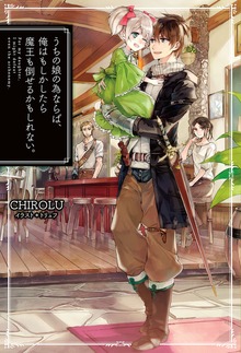 うちの娘の為ならば、俺はもしかしたら魔王も倒せるかもしれない。（HJ NOVELS）