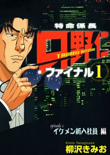 特命係長 只野仁 ファイナルシリーズ