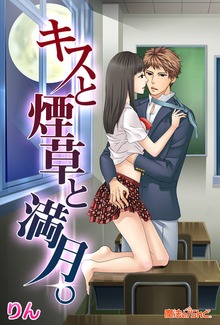 キスと煙草と満月。