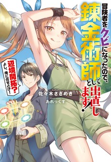 冒険者をクビになったので、錬金術師として出直します! ～辺境開拓?よし、俺に任せとけ!（Mノベルス）