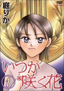 いつか咲く花（ぶんか社）