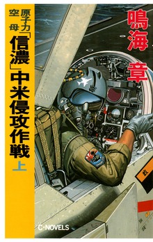原子力空母「信濃」