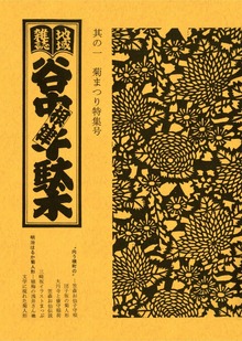 地域雑誌「谷中・根津・千駄木」（イースト）