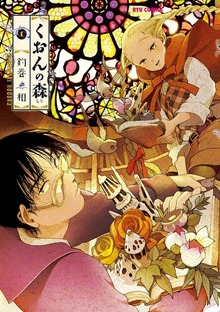 くおんの森