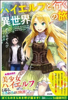 ハイエルフと行く異世界の旅（BKブックス）