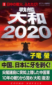戦艦大和2020（コスモノベルズ）