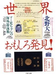 世界おもしろ発見！ マー兄ちゃんの海外遊泳術
