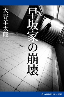 早坂家の崩壊