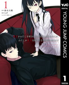 貴方がわたしを好きになる自信はありませんが、わたしが貴方を好きになる自信はあります