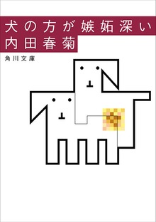 犬の方が嫉妬深い