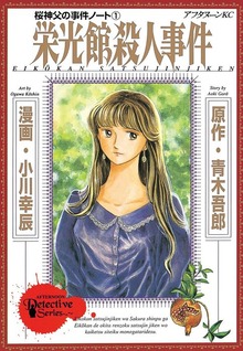 桜神父の事件ノート