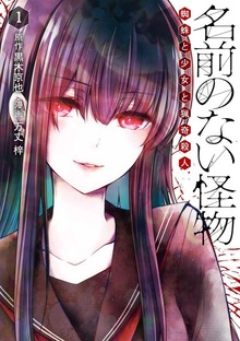 名前のない怪物 蜘蛛と少女と猟奇殺人（LINEコミックス）