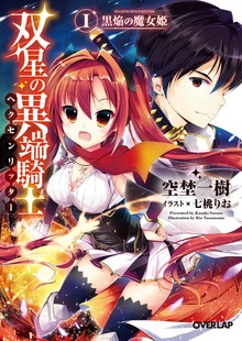 双星の異端騎士＜ヘクセンリッター＞