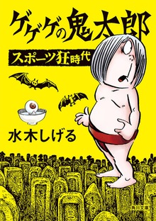 ゲゲゲの鬼太郎 スポーツ狂時代