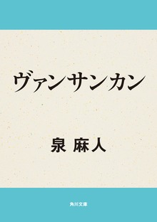 ヴァンサンカン