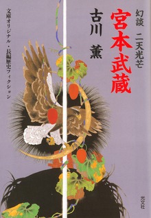 宮本武蔵～幻談 二天光芒～