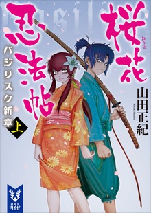 桜花忍法帖 バジリスク新章（講談社タイガ）