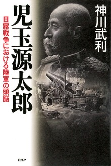 児玉源太郎 日露戦争における陸軍の頭脳