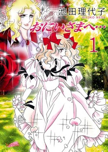 おにいさまへ…