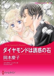 ダイヤモンドは誘惑の石
