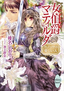 女伯爵マティルダ カノッサの愛しい人