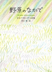 野原のなかで