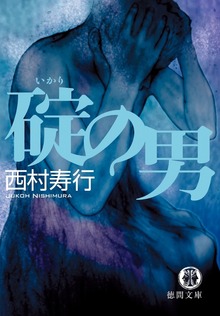 碇の男