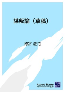 謀叛論（草稿）