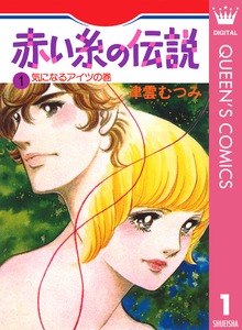 赤い糸の伝説