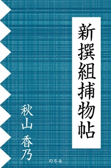 新撰組捕物帖