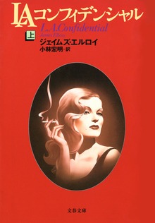 LAコンフィデンシャル