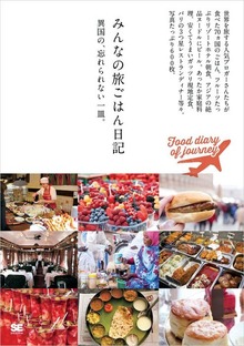 みんなのごはん日記（翔泳社）