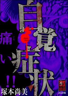 自覚症状