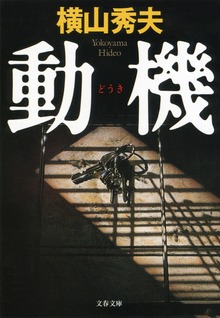 動機