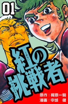 紅の挑戦者（グループ・ゼロ）