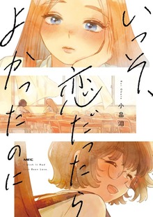 いっそ、恋だったらよかったのに