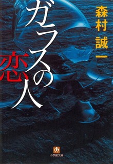 ガラスの恋人