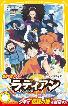 ラディアン アニメノベライズ ～見習い魔法使い・セトの冒険～